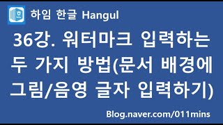 (하임 한글 36강) 워터마크 입력하기(문서 배경에 그림이나 음영 글자 입력하기)