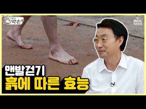 맨발걷기!! 흙에 따른 효능