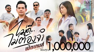 ไม่ดีไม่ต้องจำ – เปิดเกมส์