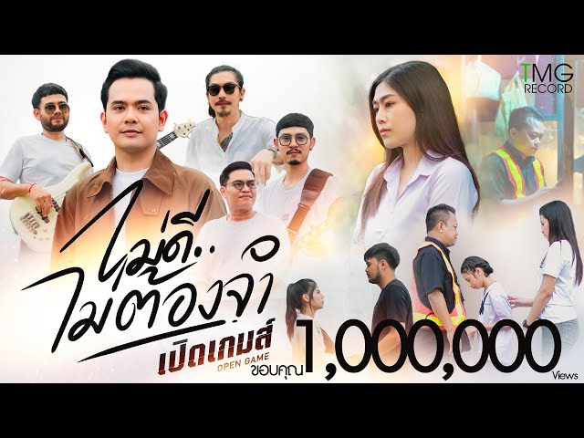 ไม่ดีไม่ต้องจำ - เปิดเกมส์