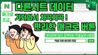 다른시트를 연동해서 가져온 데이터를 누적기록하는 찐실무! 매크로 만드는 방법입니다
