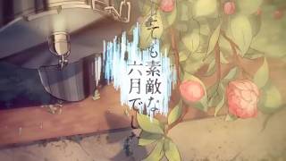 「とても素敵な六月でした」歌ってみた【文花】
