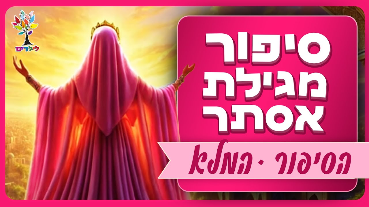 ענפים לקראת פורים | לא יאומן! סיפור מגילת אסתר הכי מהמם שתשמעו | בהמחשת AI שאסור לפספס | צפו