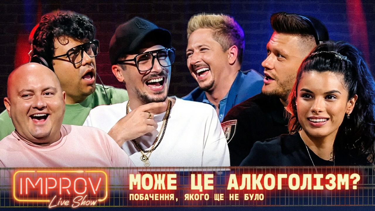 Побачення, якого в Ткача ще не було ніколи в житті | Improv Live Show
