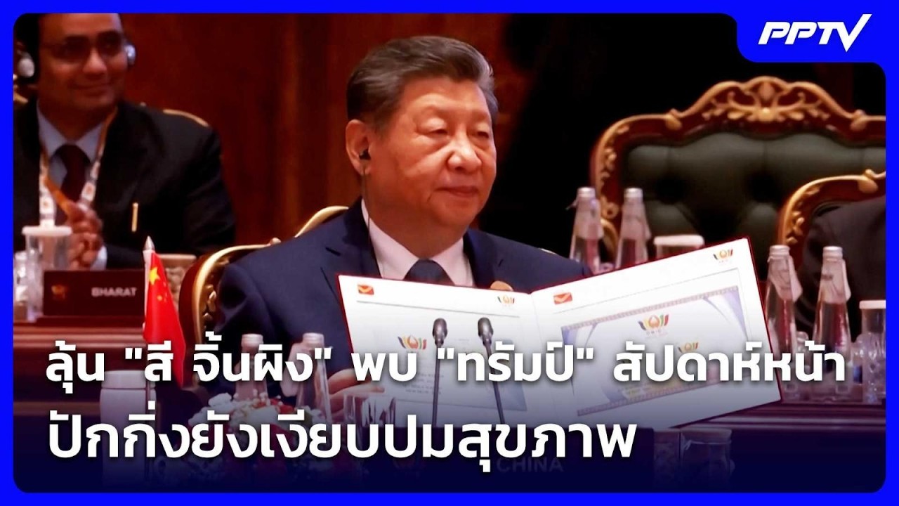 ลุ้น "สี จิ้นผิง" พบ "ทรัมป์" สัปดาห์หน้า ปักกิ่งยังเ?