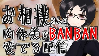 お相撲さんの肉体美をBANBAN愛でる配信