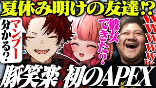 プレイより雑談になってしまう豚笑楽の初APEXが面白すぎたｗｗｗ【Apex Legends】