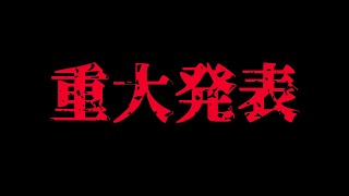 大事なお知らせ