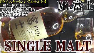 【グレーン原酒だけでない、モルト原酒も多彩…富士山の麓、幾年の樽熟成、気候風土を味わえる秀逸なシングルモルト！！ウイスキー(シングルモルト/日本)】キリン シングルモルト 富士　軽く一杯（901杯目）