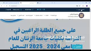 تسجيل الطلبة الجدد  في جامعة الزنتان