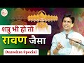 शत्रु भी हो तो रावण जैसा Dr Kumar Vishwas Dussehra Special