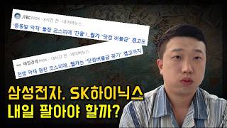 내일 삼성전자, SK하이닉스 팔아야할까?