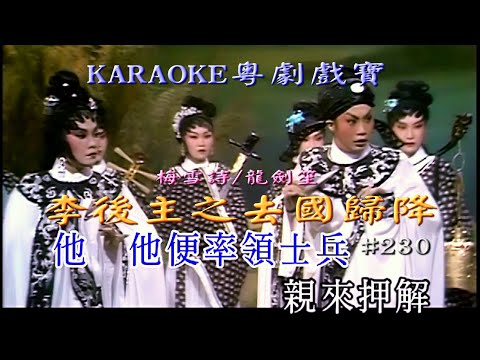 KARAOKE粵劇戲寶之粵劇寶典-龍劍笙/梅雪詩:李後主之去國歸降 (有人聲及歌詞字幕) Prominent Cantonese Opera with Lyrics Subtitle