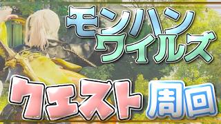 【モンハンワイルズ】#40 参加型☆ 素材集めしまする♪