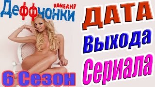 Деффчонки 6 Сезон Дата Выхода Серила #Деффченки #ДатаВыходаСериала