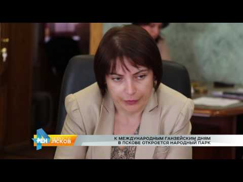 Новости Псков 23.05.2017 # Городской народный парк откроется в 2019 году