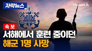 [속보] 서해 전투배치 훈련 중 해군 부사관 1명 숨져 [자막뉴스] / 채널A