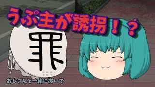 【ゆっくり茶番】うぷぬしが誘拐された！？