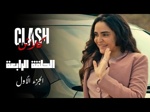 Clash - Episode 04 P01 | مسلسل كلاش - الحلقة 04