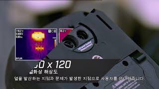 IGM(열화상측정) 기술이 탑재된 FLIR DM285 산업용 멀티미터 
