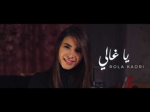 Rola Kadri - Ya Ghali (Guitara Band) | رولا قادري - يا غالي