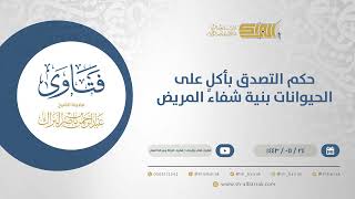 صورة حكم التصدق بأكلٍ على الحيوانات بنية شفاء المريض - الشيخ عبدالرحمن البراك (13500)