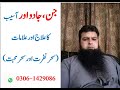 Jin Jadu Aur Aseb Ka Illaj Aur Illamaat Cure Of Magic Symptoms Toheedi Rukiya Center Magic Solutio
