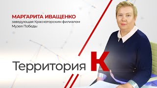 Территория К. Маргарита Иващенко