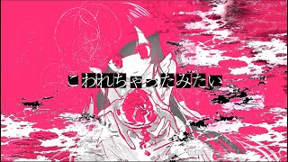 こわれちゃったみたい/初音ミク