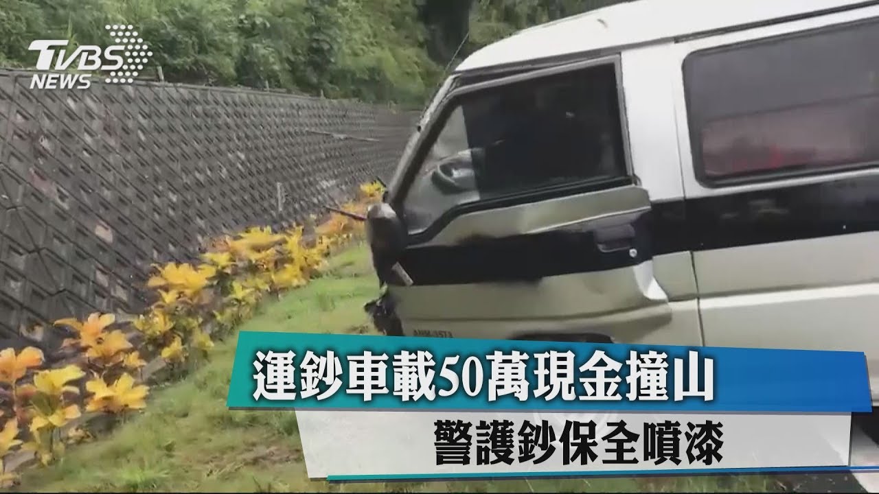 運鈔車載50萬現金撞山 警護鈔保全噴漆