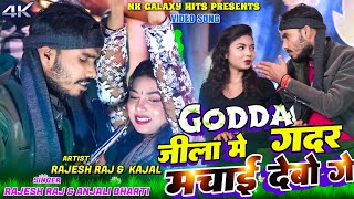 Download lagu Godda Jila Me Gadar Machai Debo Ge | Rajesh Raj & Kajal Roy | Anjali Bharti | New Khortha video 2026 mp3