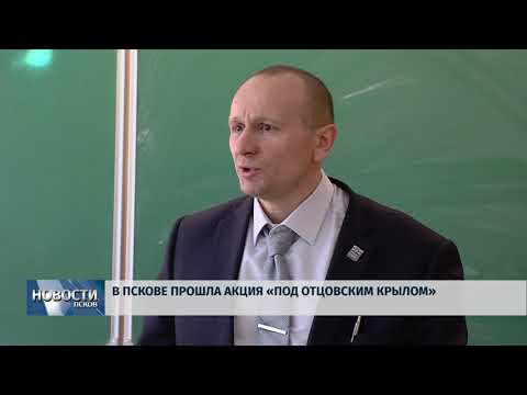 01.03.2018 # В Пскове прошла акция "Под отцовским крылом"
