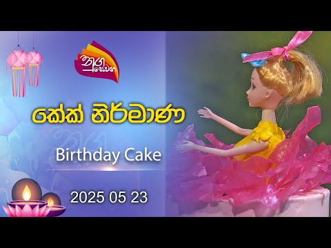 Nugasewana | Cake Design - Chef Shashini Kodikara | 2025 05 23 | Rupavahini