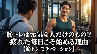 筋トレは元気な人だけのもの？疲れた毎日こそ始める理由【筋トレモチベーション】