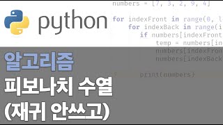 파이썬 알고리즘 - 피보나치 수열(재귀 없이)