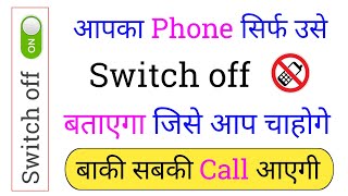 Kisi Ek Number Ko Switch Off Bataye | Koi Call Kare to Phone Switch Off ff Bataye