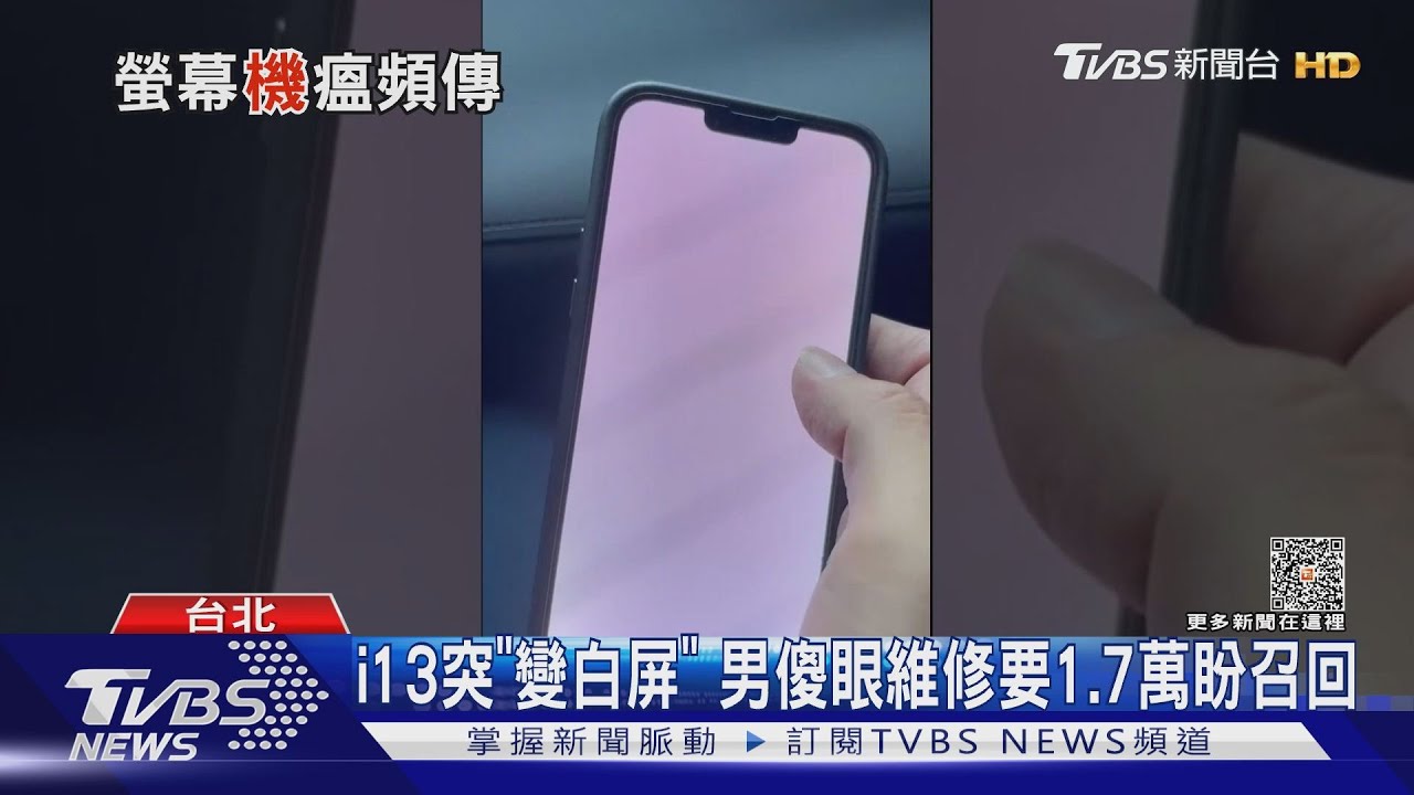 i13突「變白屏」　男傻眼維修要1.7萬盼召回