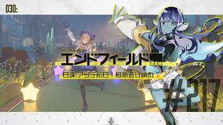 【#エンドフィールド 】030: #217 日課：アプデ前日！根脈遊び納め🏅【#Vtuber 】※ネタバレ注意