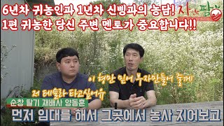 철저히 준비하여 귀농하였지만 멘토를 잘 만나야합니다. 멘토하나로 농사 실패할 수 있습니다.