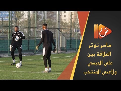 بالفيديو .. ماسر توتر العلاقة بين علي الحبسي ولاعبي المنتخب ..؟