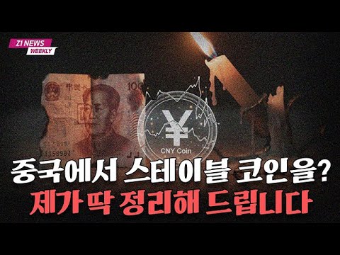 세계 최대 스테이블코인 테더, 한국에서 은행들과의 만남! 그 이유와 글로벌 경제의 변화는?