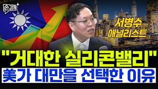 대만의 '진짜' 경쟁력, TSMC가 다가 아닙니다 - 서병수 애널리스트