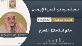 حكم استحلال المحرم | فضيلة الشيخ صالح آل الشيخ image