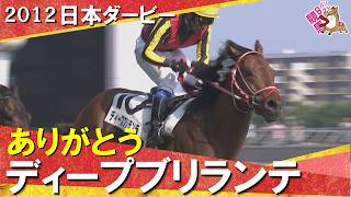 【ありがとう ディープブリランテ】2012年日本ダービー(ＧⅠ) 【カンテレ公式】