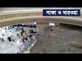 সাফা ও মারওয়া র ইতিহাস History Of Safa And Marwa Banglavision