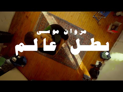 MARWAN MOUSSA - BATAL 3ALAM (OFFICIAL MUSIC VIDEO) مروان موسى - بطل عالم 🏆