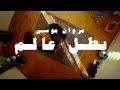 MARWAN MOUSSA - BATAL 3ALAM (OFFICIAL MUSIC VIDEO) مروان موسى - بطل عالم 🏆