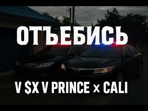 Отъебись V $X V PRiNCE x CALI