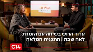 שיחה עם עודד הרוש: - הזמרת לאה שבת I התכנית המלאה (חדשות ערוץ 14) - התמונה מוצגת ישירות מתוך אתר האינטרנט יוטיוב. זכויות היוצרים בתמונה שייכות ליוצרה. קישור קרדיט למקור התוכן נמצא בתוך דף הסרטון