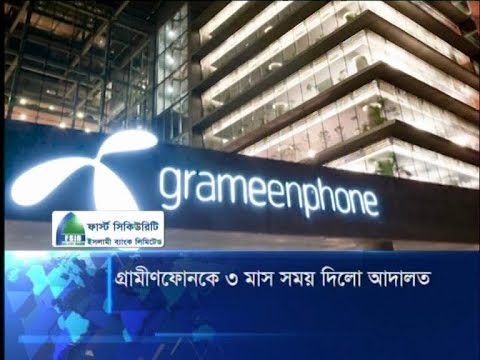 বিটিআরসির পাওনা টাকা ৩ মাসের মধ্যে দিতে গ্রামীণফোনকে নির্দেশ | ETV News